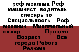 реф механик Реф машинист ,водитель ,слесарь то › Специальность ­ Реф механик › Минимальный оклад ­ 60 000 › Процент ­ 6 › Возраст ­ 32 - Все города Работа » Резюме   . Архангельская обл.,Коряжма г.